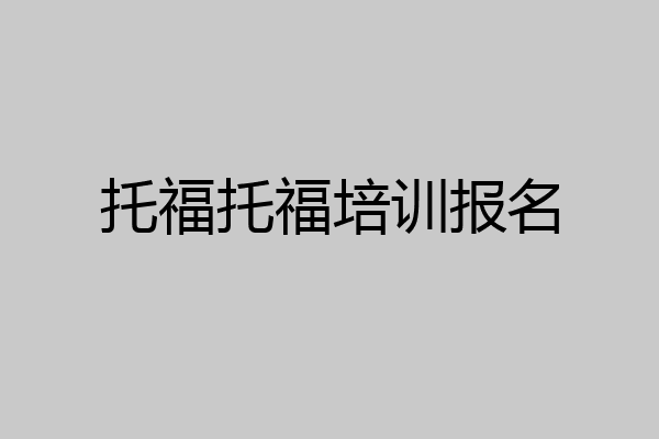 托福托福培训报名