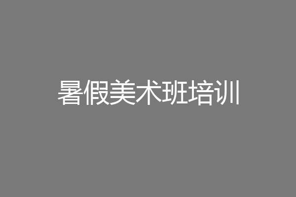 暑假美术班培训