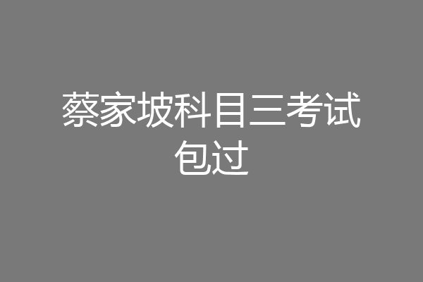 蔡家坡科目三考试包过
