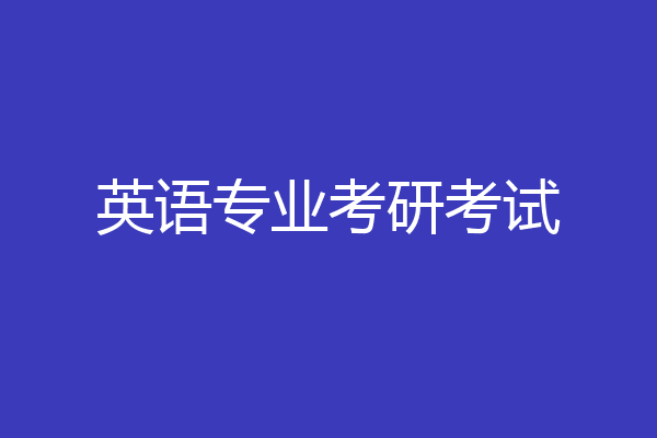 英语专业考研考试