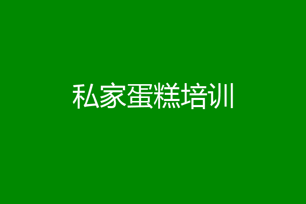 私家蛋糕培训