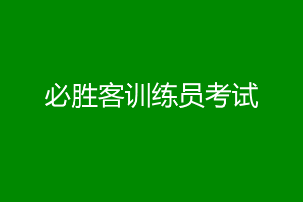 必胜客训练员考试
