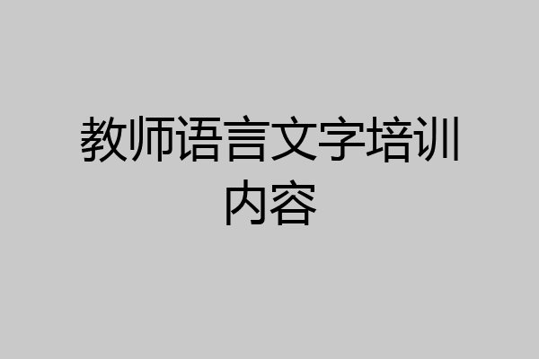 教师语言文字培训内容