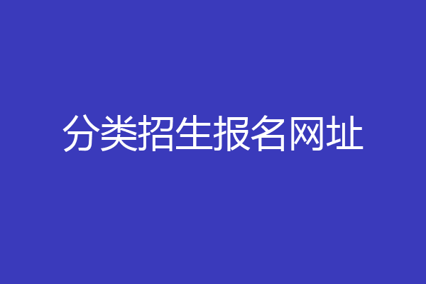 分类招生报名网址