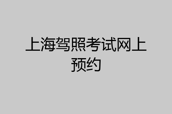 上海驾照考试网上预约