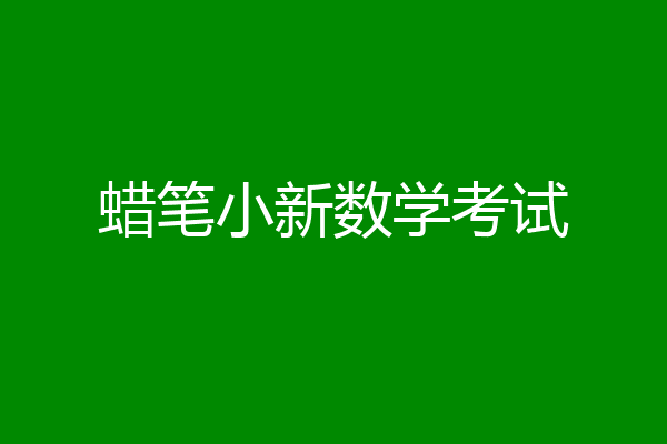 蜡笔小新数学考试