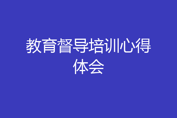 教育督导培训心得体会