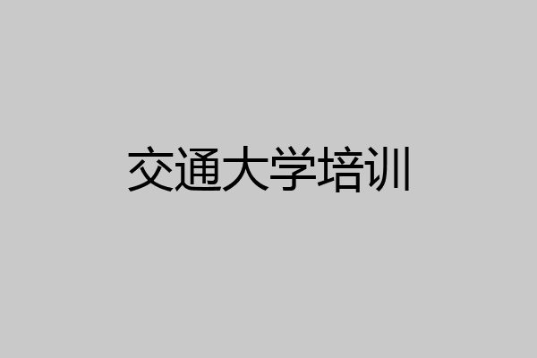 交通大学培训