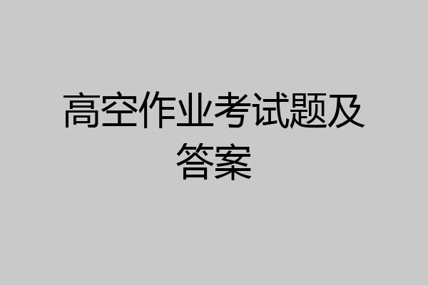 高空作业考试题及答案