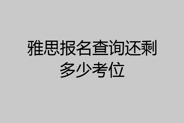 雅思报名查询还剩多少考位