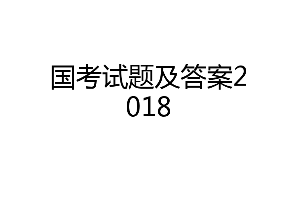 国考试题及答案2018