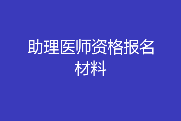 助理医师资格报名材料