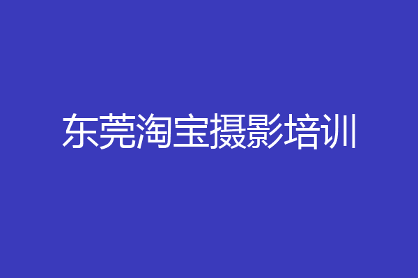 东莞淘宝摄影培训