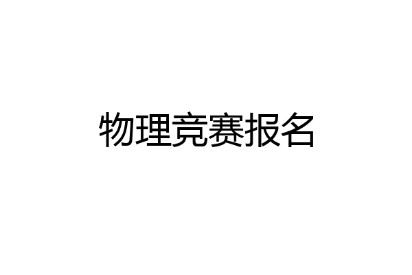 物理竞赛报名