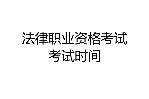 法律职业资格考试考试时间