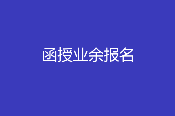 函授业余报名