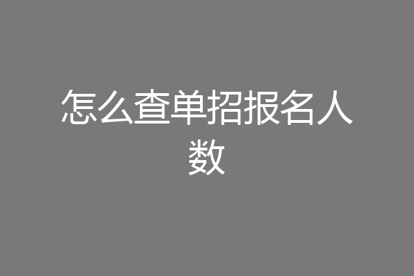 怎么查单招报名人数