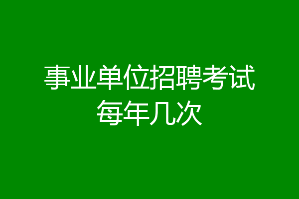 事业单位招聘考试每年几次
