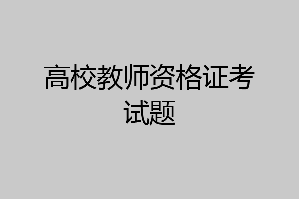 高校教师资格证考试题