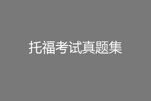 托福考试真题集