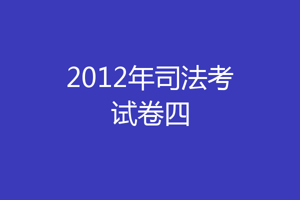 2012年司法考试卷四