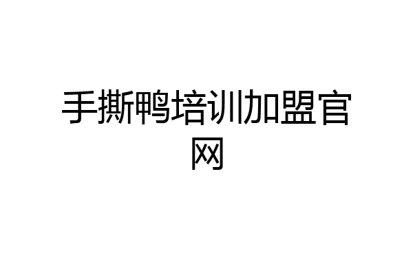 手撕鸭培训加盟官网