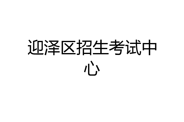 迎泽区招生考试中心