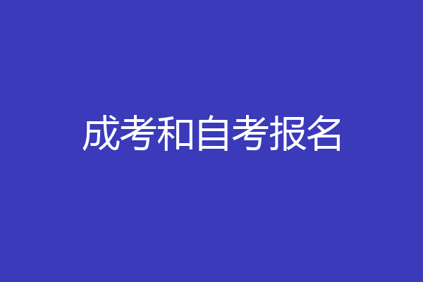 成考和自考报名