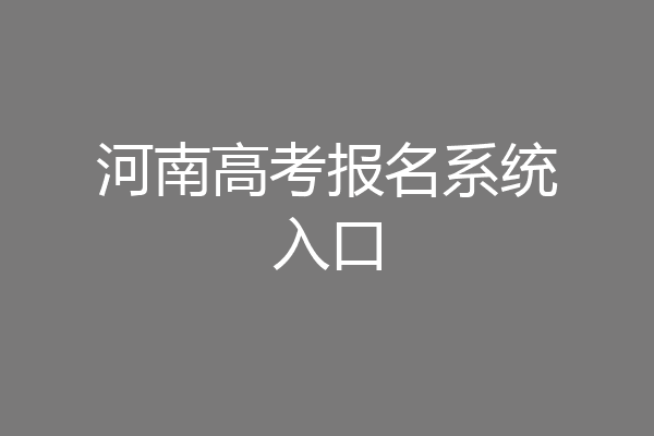 河南高考报名系统入口