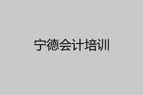 宁德会计培训