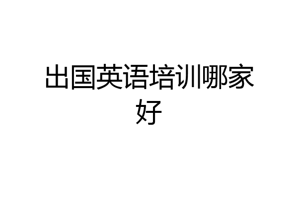 出国英语培训哪家好