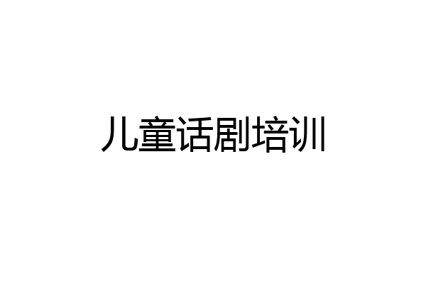 儿童话剧培训