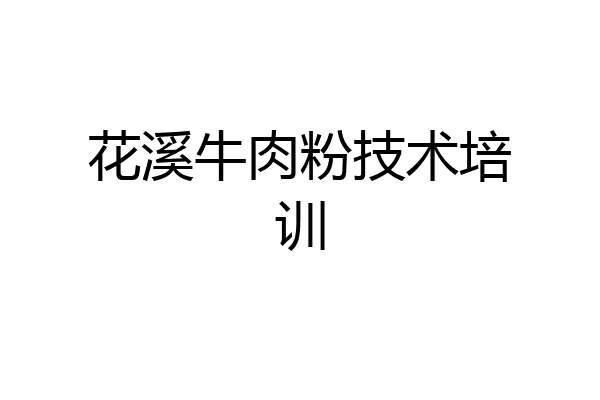 花溪牛肉粉技术培训
