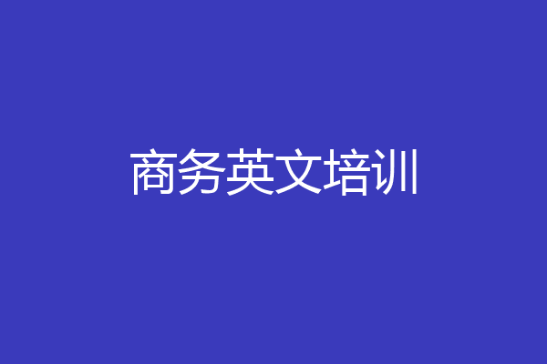 商务英文培训