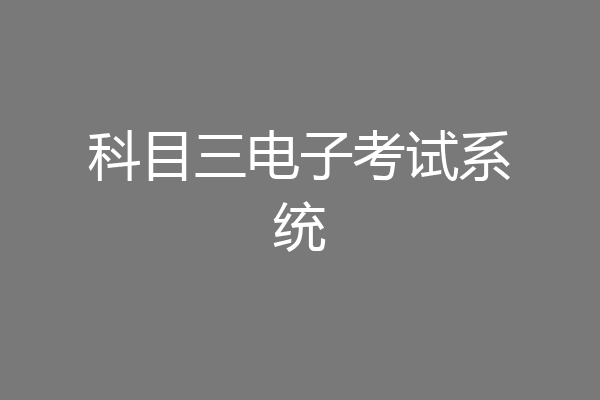 科目三电子考试系统
