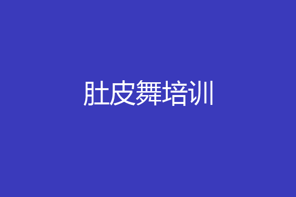 肚皮舞培训