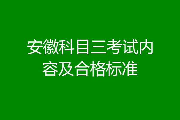 安徽科目三考试内容及合格标准