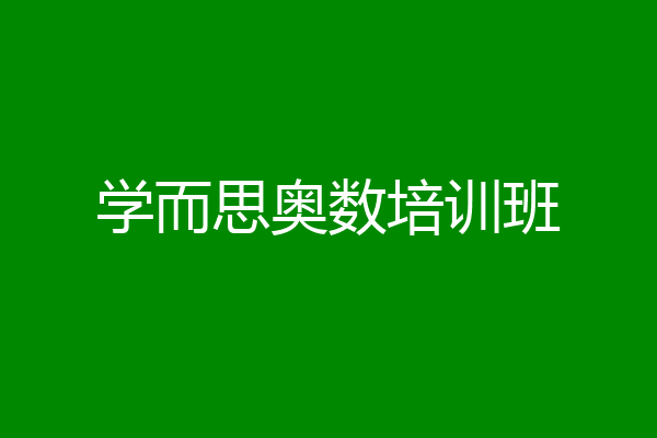 学而思奥数培训班