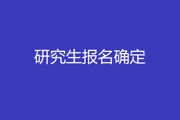 研究生报名确定