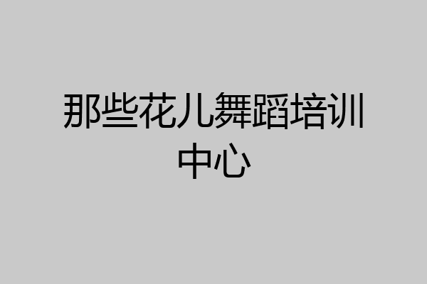 那些花儿舞蹈培训中心