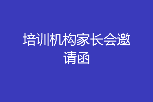 培训机构家长会邀请函