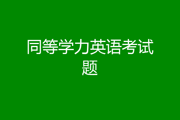同等学力英语考试题
