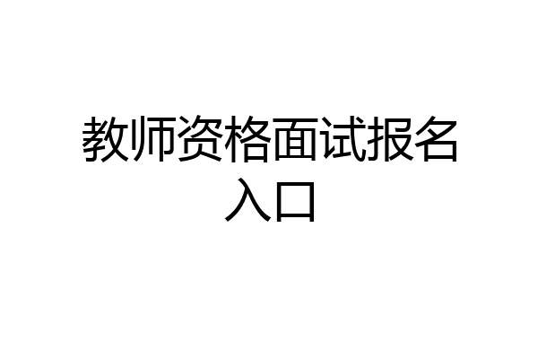 教师资格面试报名入口