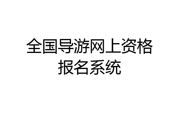全国导游网上资格报名系统
