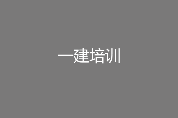 一建培训
