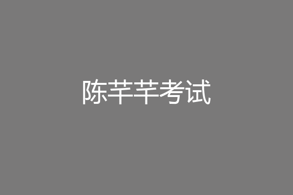 陈芊芊考试