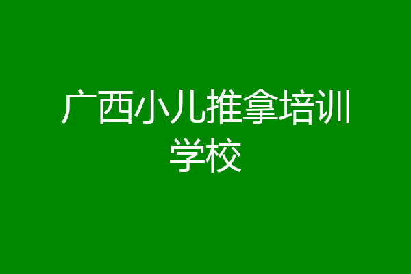 广西小儿推拿培训学校