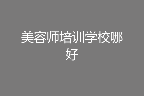 美容师培训学校哪好