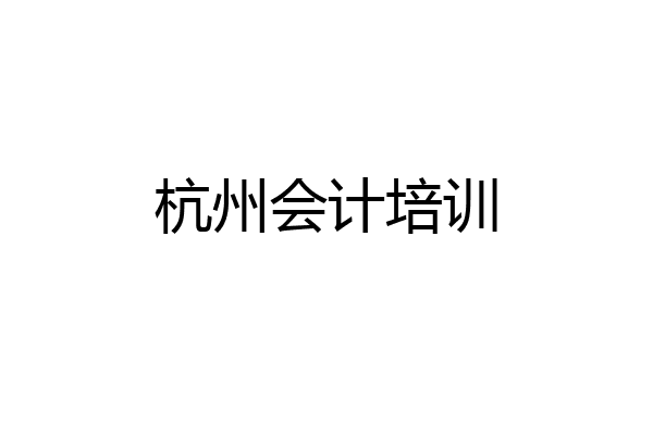 杭州会计培训