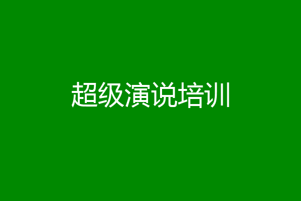 超级演说培训
